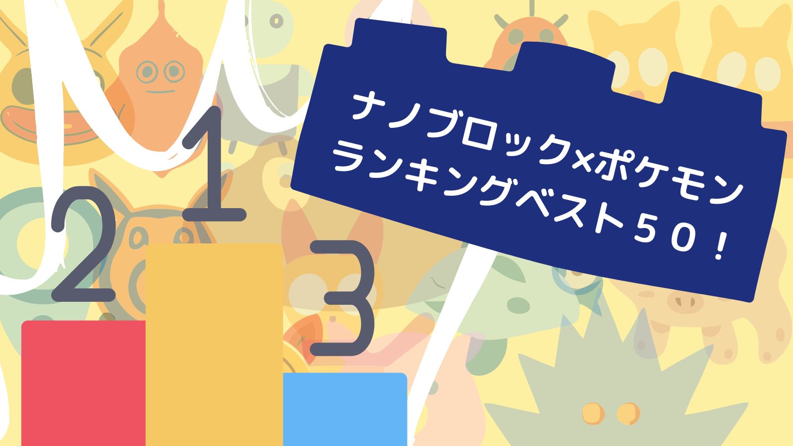 ナノブロック×ポケモン ランキングベスト５０！ | kottaro-all(コッタ