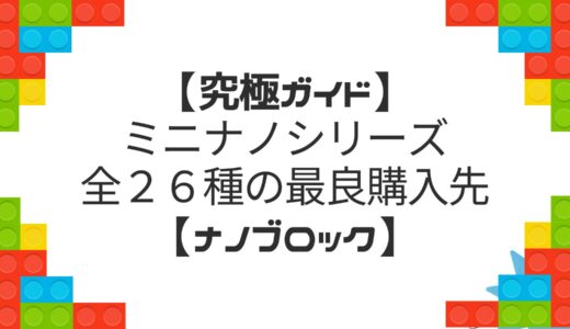 【究極ガイド】ミニナノシリーズ全２６種の最良購入先【ナノブロック】