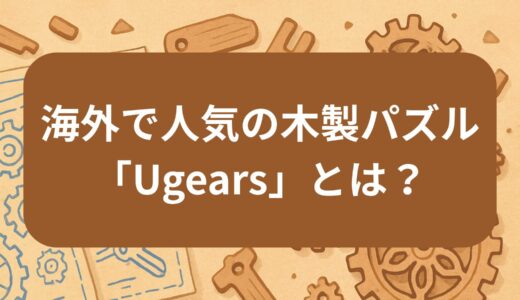 海外で大人気の木製パズル「Ugears」とは？