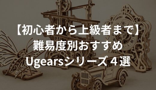 【初心者から上級者まで】難易度別おすすめUgearsシリーズ４選